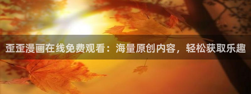 尾巴漫画免费漫画弹窗入口