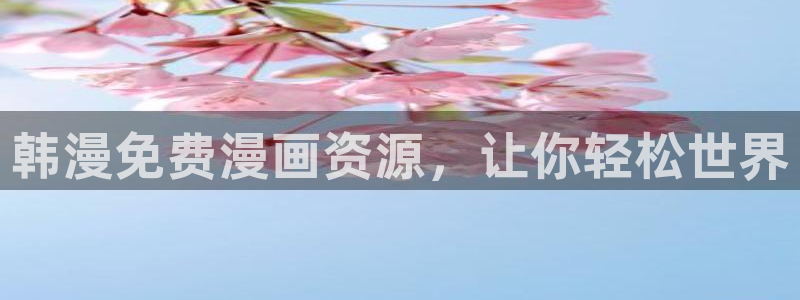 雪豹喜欢咬尾巴漫画免费下拉