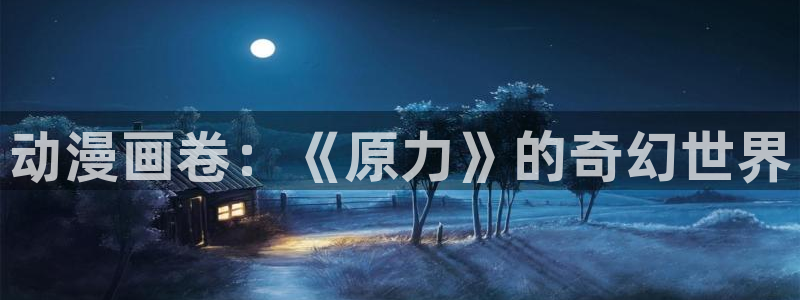 尾巴漫画页面：动漫画卷：《原力》的奇幻世界