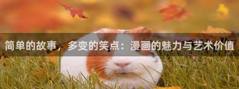 尾巴漫画app改名叫什么：简单的故事，多变的笑点：漫画的魅力与艺术价值