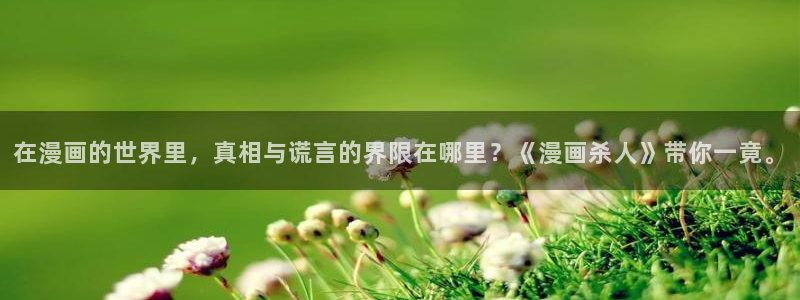 尾巴漫画免费阅读入口：在漫画的世界里，真相与谎言的界限在哪里？《漫画杀人》带你一竟。