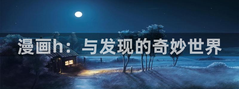 尾巴漫画页面免费漫画在线看漫画下拉式：漫画h：与发现的奇妙世界