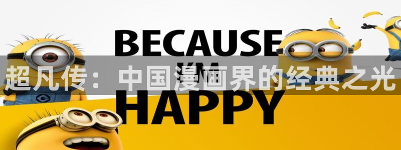 雪豹喜欢咬尾巴漫画免费：超凡传：中国漫画界的经典之光