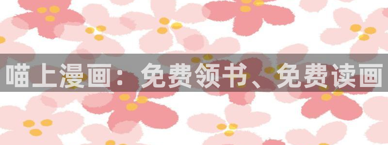 尾巴漫画免费下载：喵上漫画：免费领书、免费读画